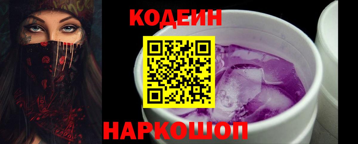 Торжок  Кодеин напиток Lean (лин)  купить наркоту  Codein Purple Drank  Вход с VPN 